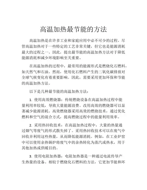 高温加热最节能的方法