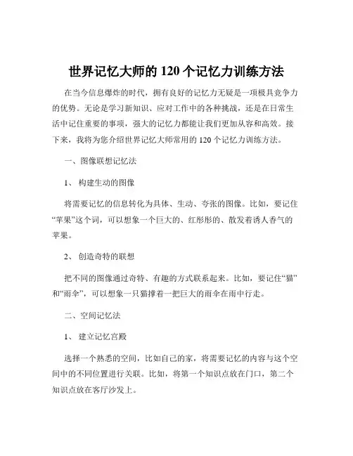 世界记忆大师的120个记忆力训练方法