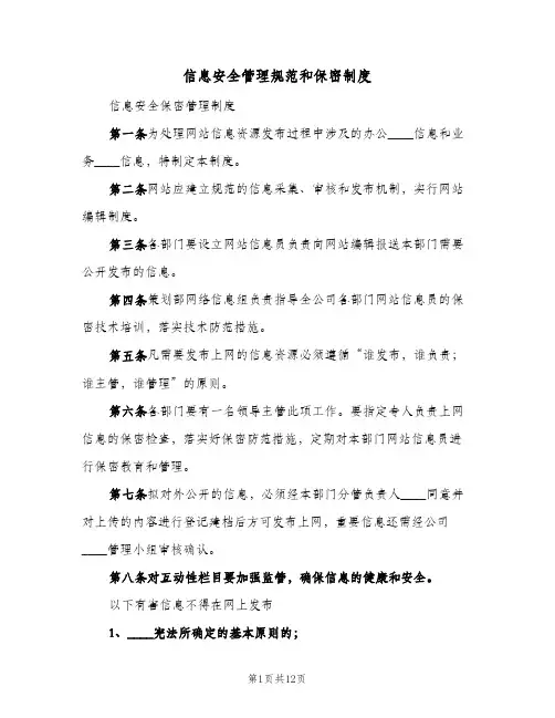 信息安全管理规范和保密制度（5篇）