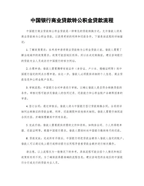中国银行商业贷款转公积金贷款流程