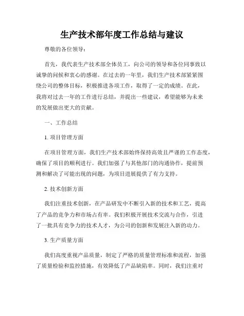 生产技术部年度工作总结与建议