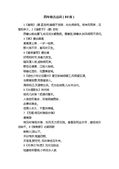 四年级古诗词（80首）
