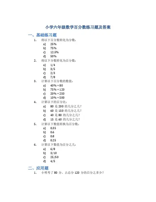 小学六年级数学百分数练习题及答案