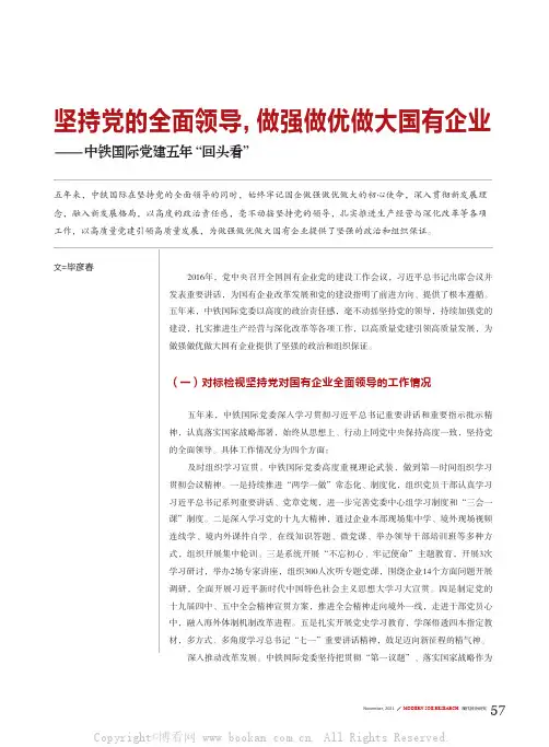坚持党的全面领导，做强做优做大国有企业
