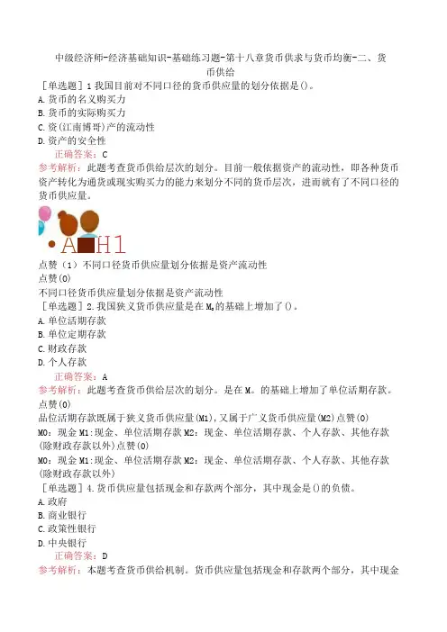中级经济师-经济基础知识-基础练习题-第十八章货币供求与货币均衡-二、货币供给