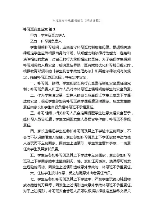 补习班安全承诺书范文（精选5篇）