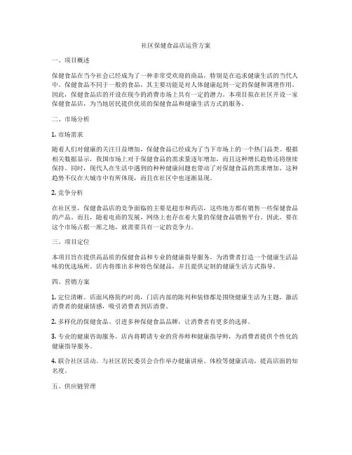 社区保健食品店运营方案