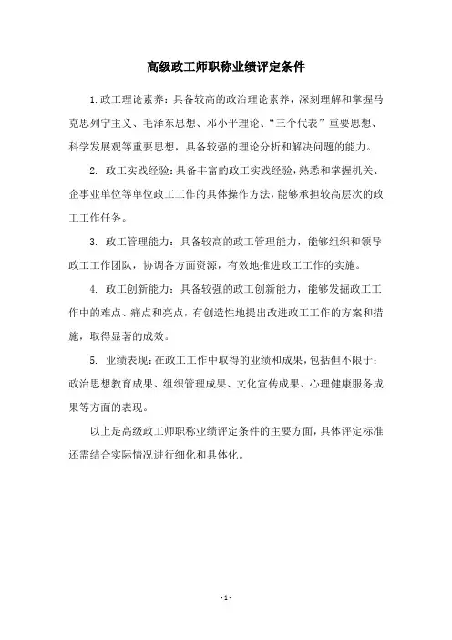 高级政工师职称业绩评定条件