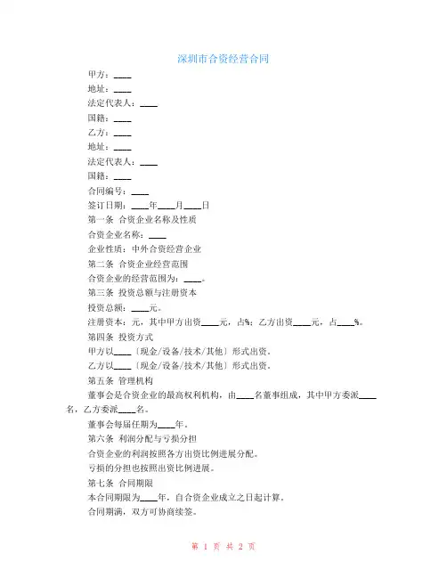 深圳市合资经营合同