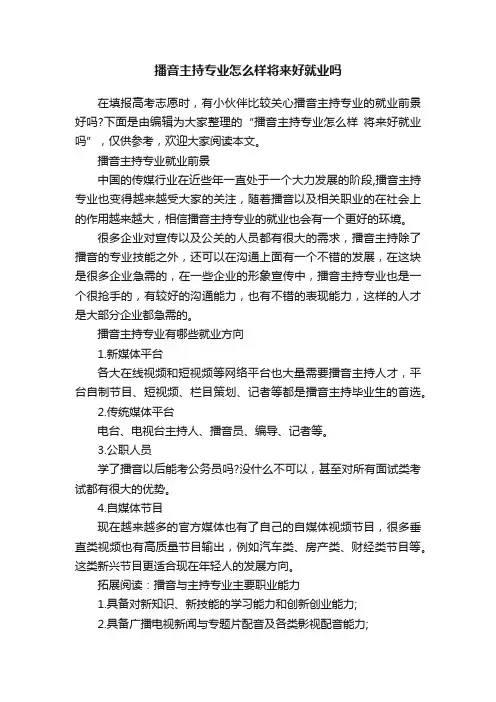 播音主持专业怎么样将来好就业吗