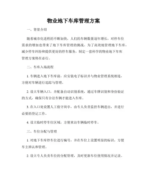 物业地下车库管理方案