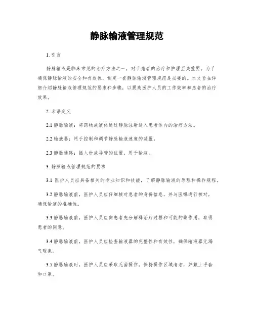 静脉输液管理规范