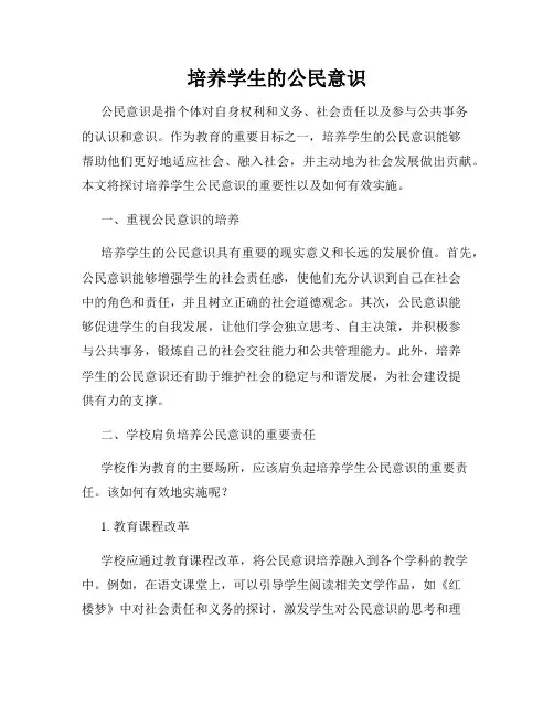 培养学生的公民意识