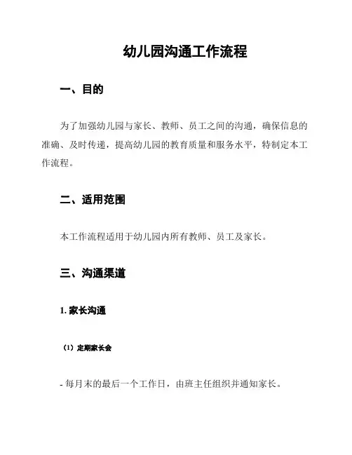 幼儿园沟通工作流程