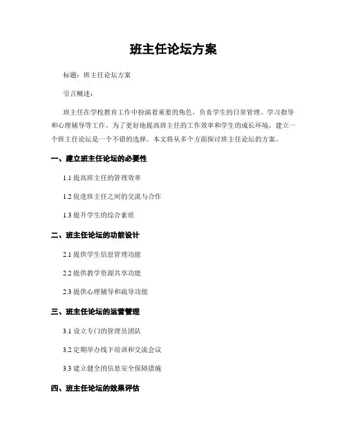 班主任论坛方案