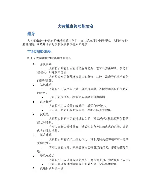 大黄蜇虫的功能主治