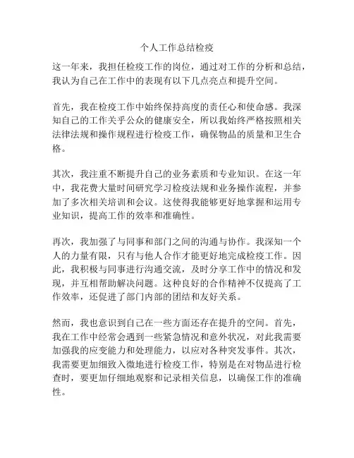 个人工作总结检疫