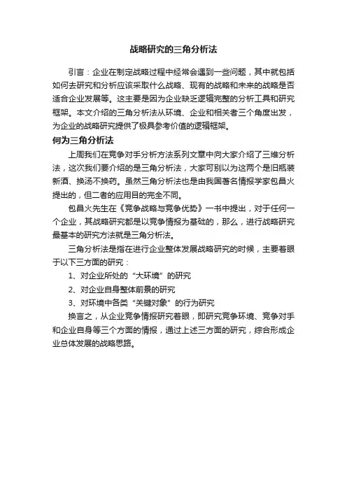 战略研究的三角分析法