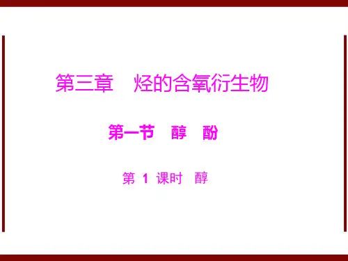 新版选修5第3章第1节醇酚第1课时醇ppt课件