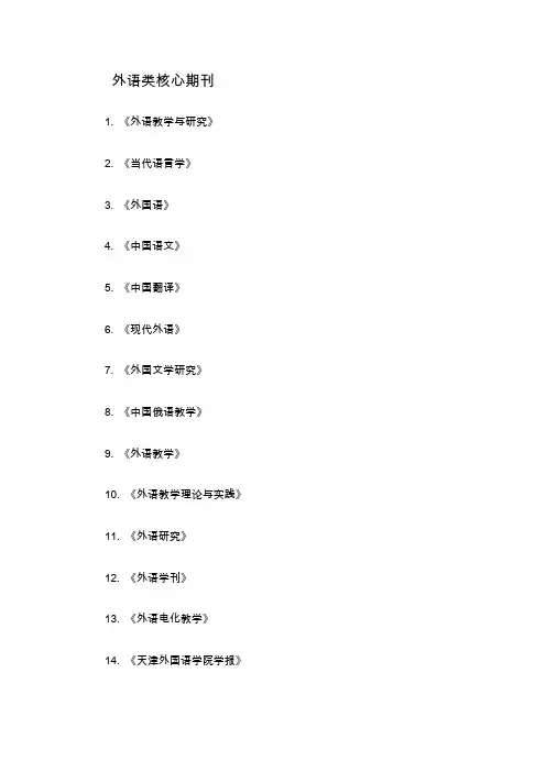 外语类核心期刊