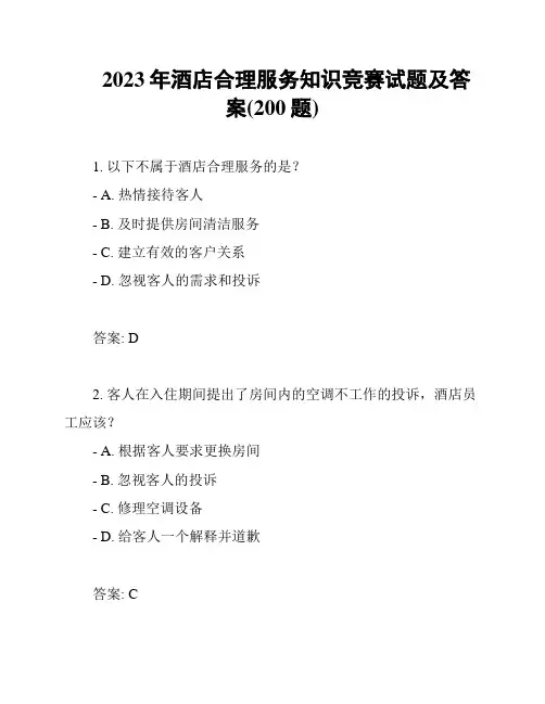 2023年酒店合理服务知识竞赛试题及答案(200题)