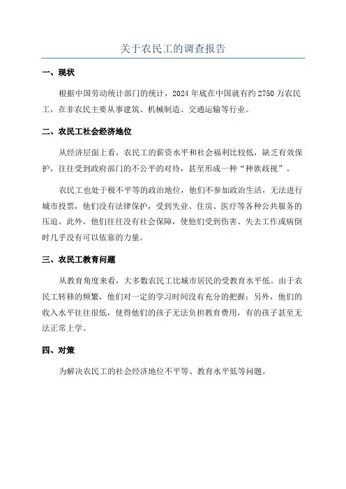 关于农民工的调查报告