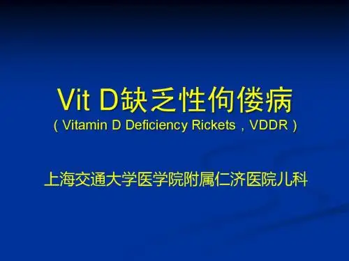 Vit D 缺乏性佝偻病