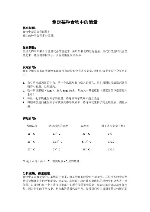 测定某种食物中的能量