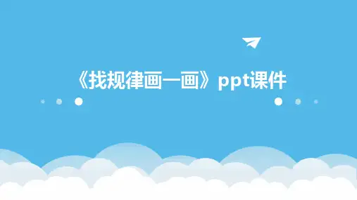 《找规律画一画》课件