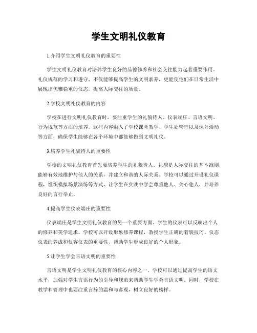 学生文明礼仪教育