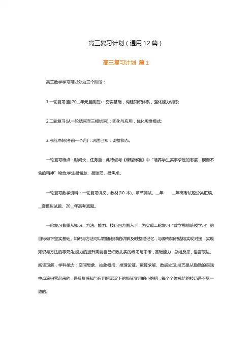 高三复习计划(通用12篇)