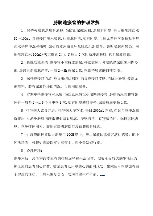 -膀胱造瘘管的护理常规