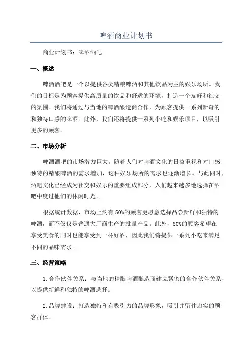 啤酒商业计划书