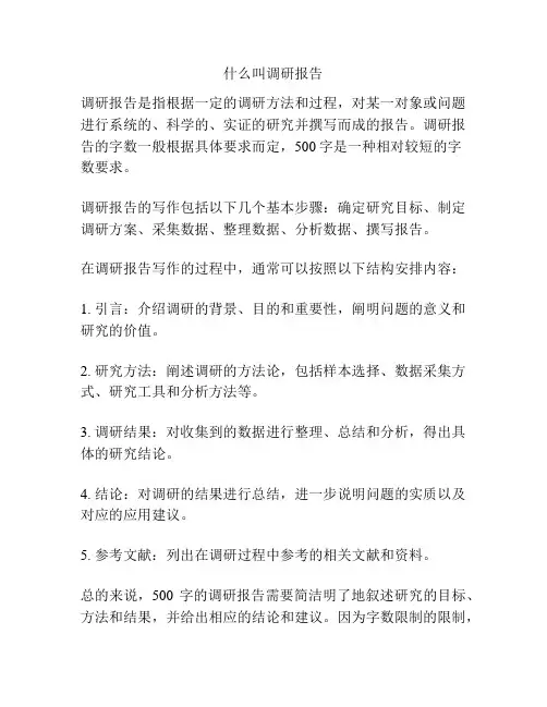 什么叫调研报告