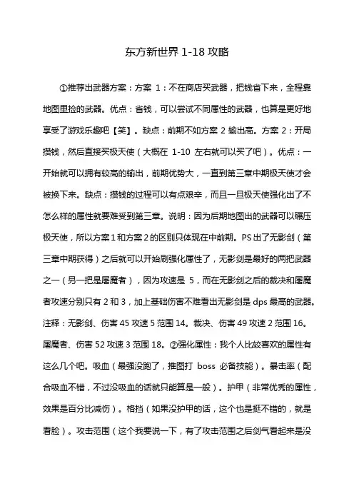 东方新世界1-18攻略