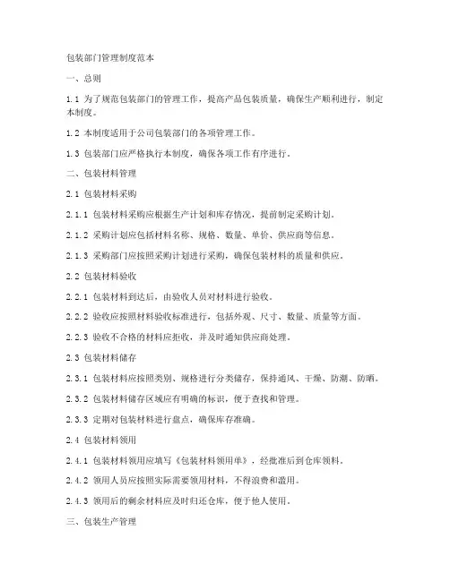 包装部门管理制度范本