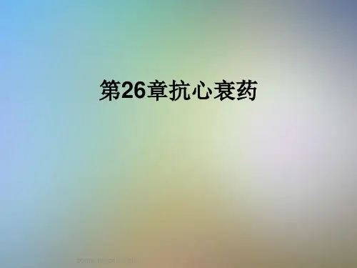 第26章抗心衰药