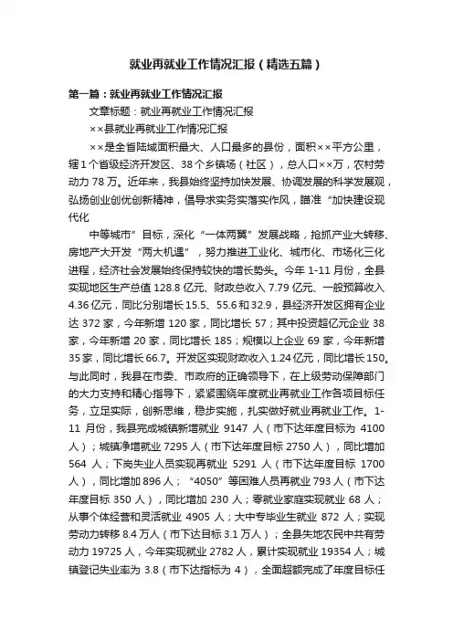 就业再就业工作情况汇报（精选五篇）