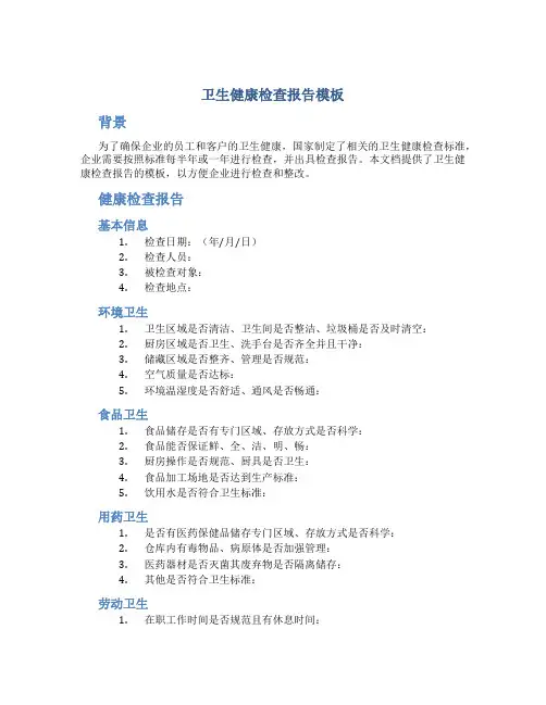 卫生健康检查报告模板