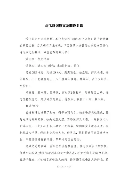 岳飞诗词原文及翻译5篇