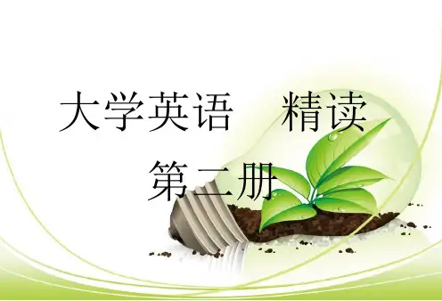 大学英语精读第二册讲解