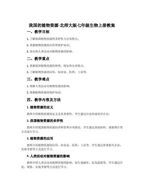 我国的植物资源-北师大版七年级生物上册教案