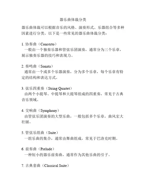 器乐曲体裁分类