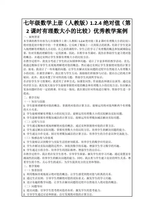 七年级数学上册(人教版)1.2.4绝对值(第2课时有理数大小的比较)优秀教学案例