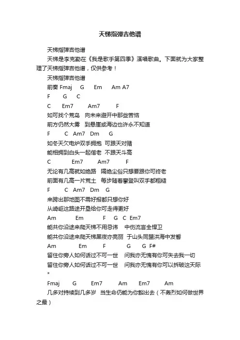 天梯指弹吉他谱