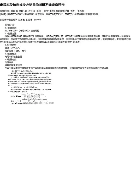 电导率仪检定或校准结果的测量不确定度评定