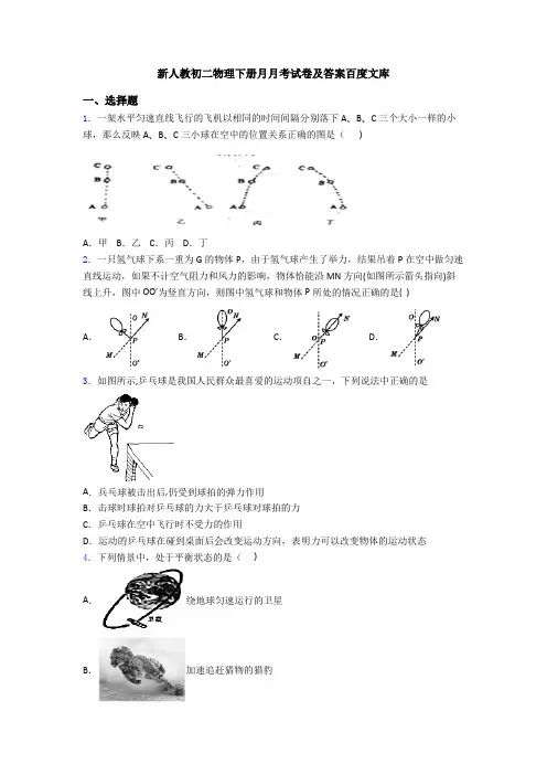 新人教初二物理下册月月考试卷及答案百度文库