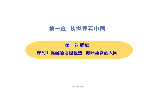 新人教版八年级上册初中地理 第一节 疆域 课时1 优越的地理位置 海陆兼备的大国 重点习题课件