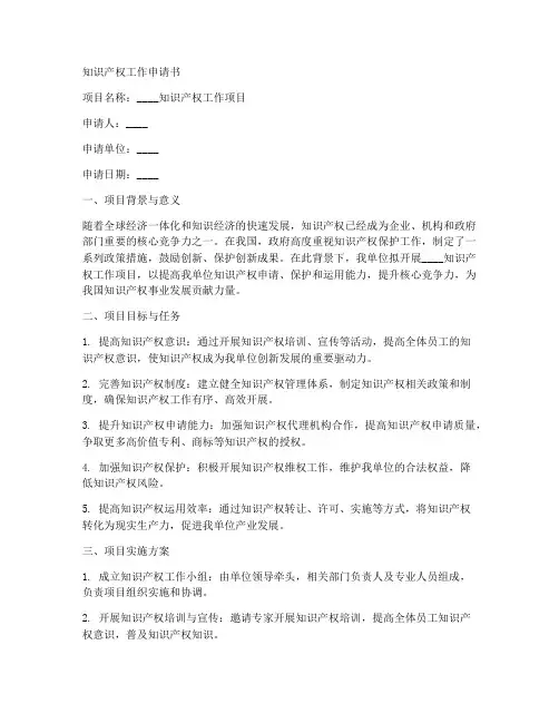 知识产权工作申请书模板