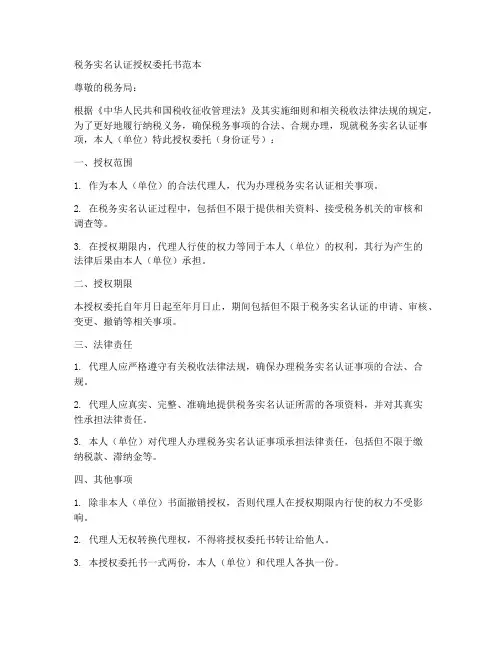 税务实名认证授权委托书范本